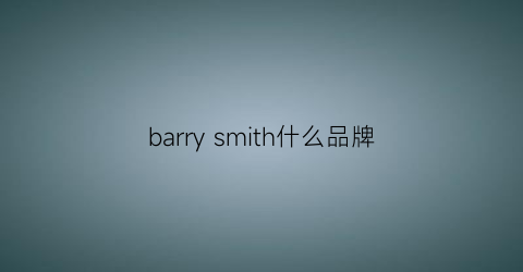 barrysmith什么品牌(barrym是什么牌子)